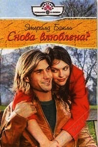 Снова влюблена - Эмералд Бакли