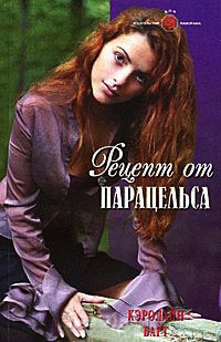 Рецепт от Парацельса - Кэролайн Барт