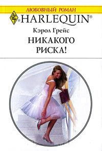 Никакого риска! - Кэрол Грейс