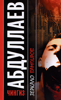 Зеркало вампиров - Чингиз Абдуллаев