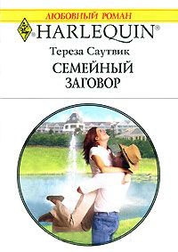 Семейный заговор - Тереза Саутвик
