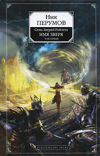 Имя Зверя. Том 1. Взглянуть в бездну - Ник Перумов