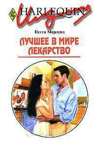 Лучшее в мире лекарство - Пегги Морленд