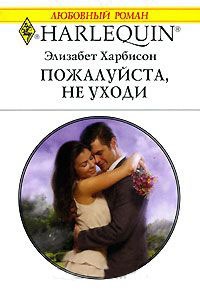 Пожалуйста, не уходи - Элизабет Харбисон