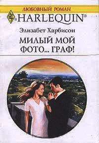 Милый мой фото... граф! - Элизабет Харбисон