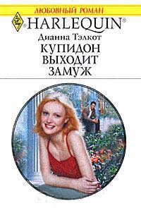 Купидон выходит замуж - Дианна Тэлкот