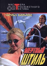 Мертвый штиль - Чарльз Вильямс