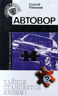 Автовор - Сергей Романов