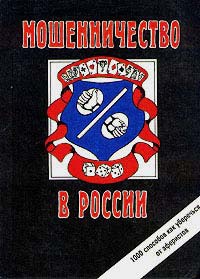Мошенничество в России. 1000 способов как уберечься от аферистов - Сергей Романов