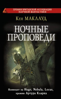 Ночные проповеди - Кен Маклауд