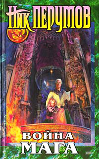Хранитель Мечей. Война мага. Том 1. Дебют - Ник Перумов