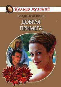 Добрая примета - Влада Орлецкая