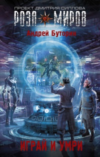 Играй и умри - Андрей Буторин