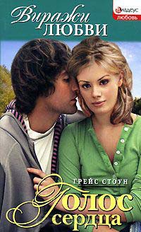 Голос сердца - Грейс Стоун
