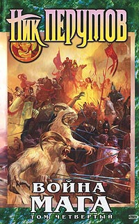 Хранитель Мечей. Война мага. Том 4. Конец игры. Часть 1 - Ник Перумов