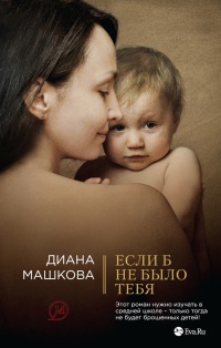 Если б не было тебя - Диана Машкова
