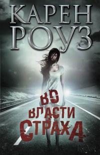 Во власти страха - Карен Роуз