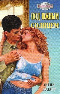 Под южным солнцем - Эйлин Колдер