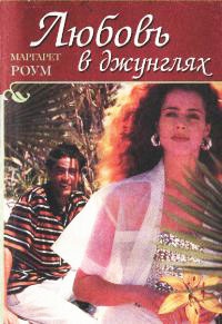 Любовь в джунглях - Маргарет Роум