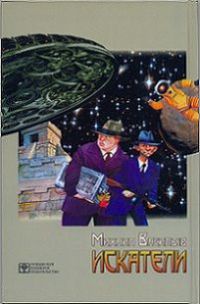 Искатели - Михаил Васильев