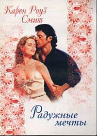 Радужные мечты - Карен Роуз Смит