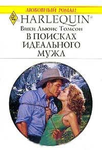 В поисках идеального мужа - Вики Льюис Томсон