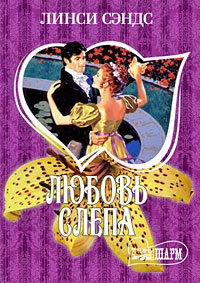 Любовь слепа - Линси Сэндс