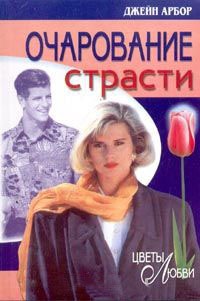 Очарование страсти - Джейн Арбор