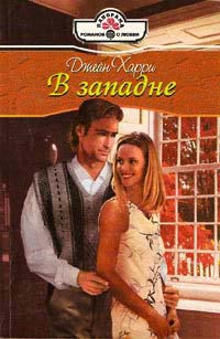 В западне - Джейн Харри