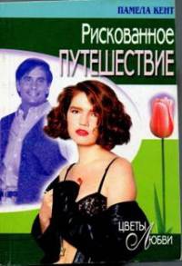 Рискованное путешествие - Памела Кент