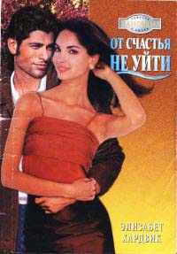От счастья не уйти - Элизабет Хардвик