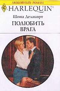 Полюбить врага - Шонна Делакорт