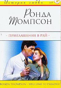 Приглашение в рай - Ронда Томпсон