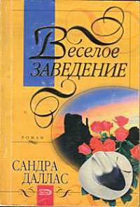 Веселое заведение - Сандра Даллас