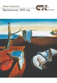 Времени.net. 1977 год - Павел Алашкин
