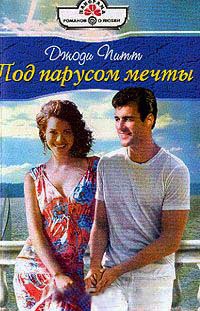 Под парусом мечты - Джоди Питт