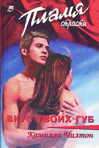 Вкус твоих губ - Камилла Чилтон