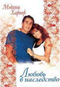 Любовь в наследство - Мэдлин Харпер