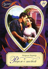 Рядом с тобой - Мэдлин Харпер