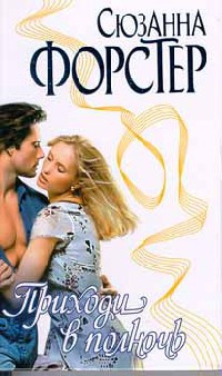 Приходи в полночь - Сьюзен Форстер