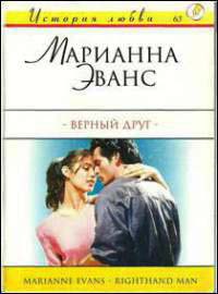 Верный друг - Марианна Эванс