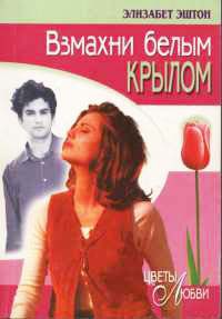 Взмахни белым крылом - Элизабет Эштон