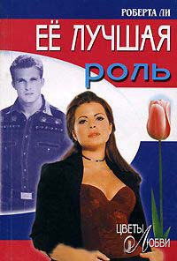 Ее лучшая роль - Роберта Ли