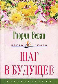 Шаг в будущее - Глория Беван