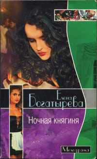 Ночная княгиня - Елена Богатырева
