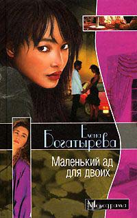 Маленький ад для двоих - Елена Богатырева