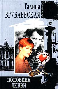 Половина любви - Галина Врублевская