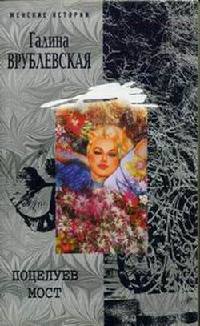 Поцелуев мост - Галина Врублевская