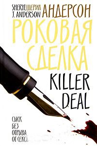 Роковая сделка - Шерил Дж. Андерсон