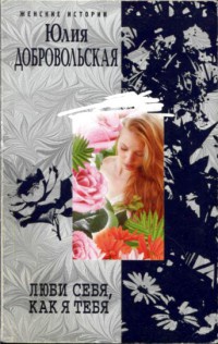 Люби себя, как я тебя - Юлия Добровольская